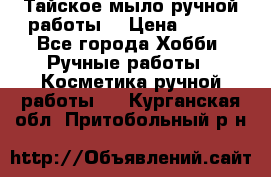 Тайское мыло ручной работы  › Цена ­ 150 - Все города Хобби. Ручные работы » Косметика ручной работы   . Курганская обл.,Притобольный р-н